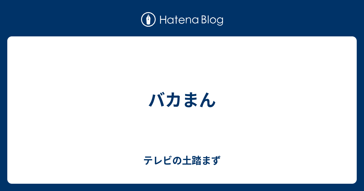バカまん テレビの土踏まず