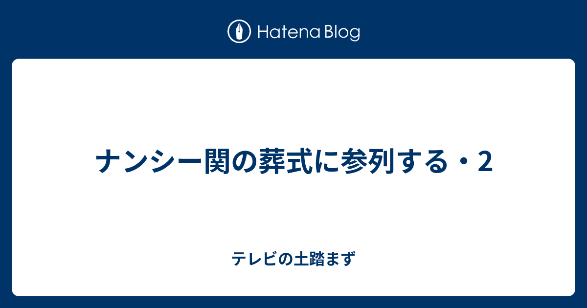 ナンシー関の葬式に参列する 2 テレビの土踏まず