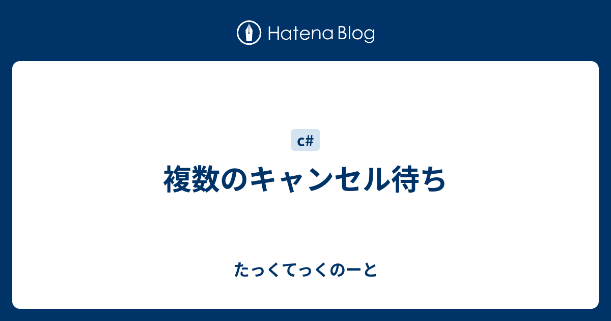 複数のキャンセル待ち たっくてっくのーと