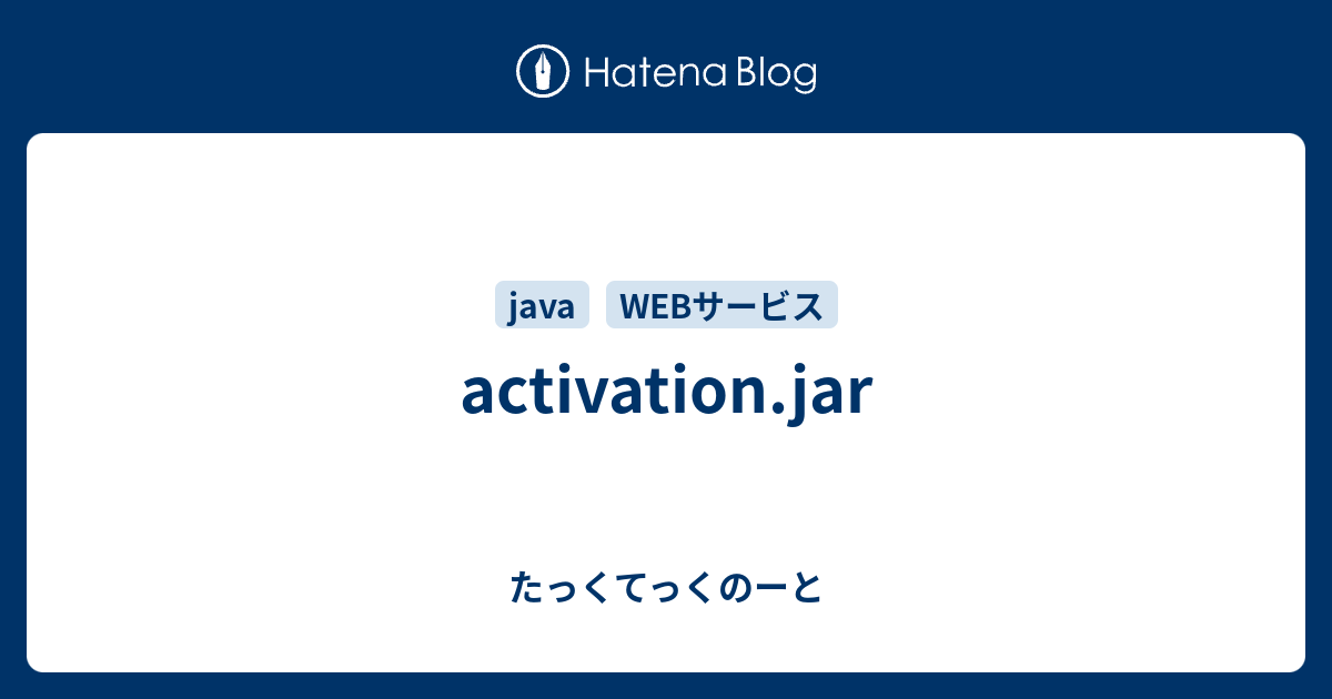 activation.jar たっくてっくのーと