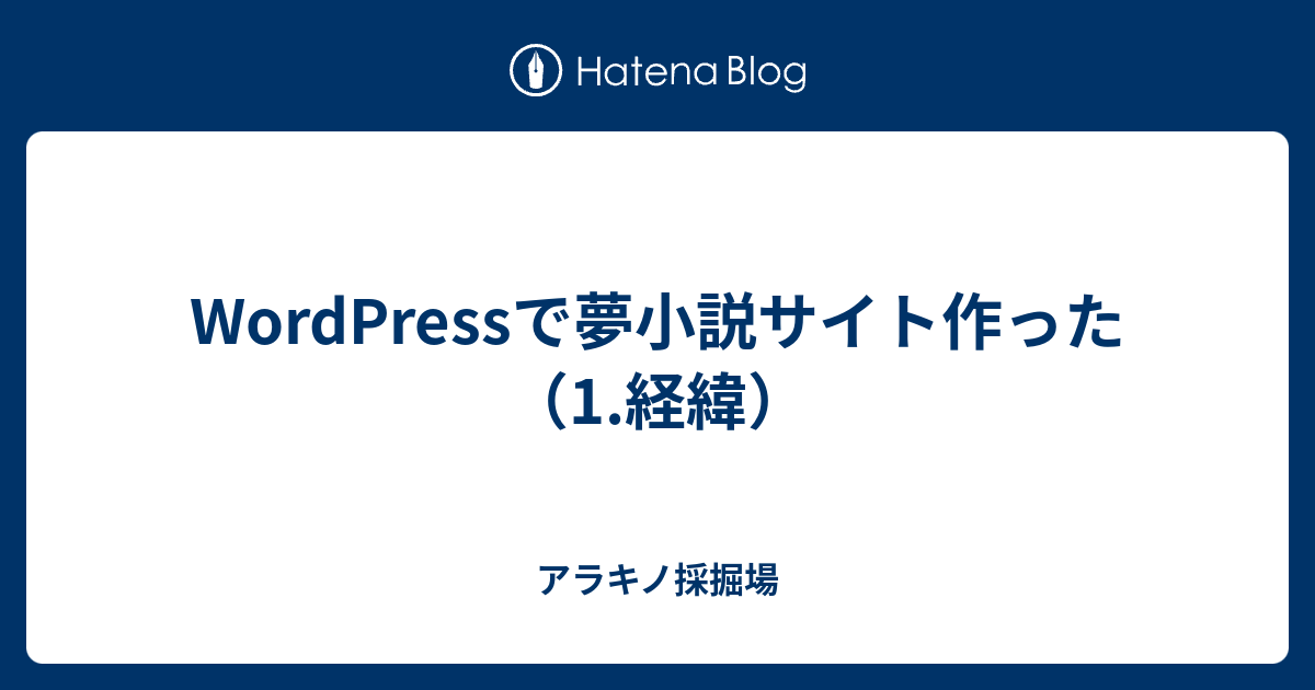 Wordpressで夢小説サイト作った 1 経緯 アラキノ採掘場