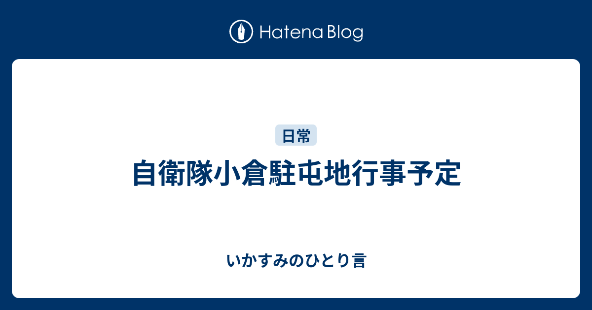 自衛隊小倉駐屯地行事予定 いかすみのひとり言