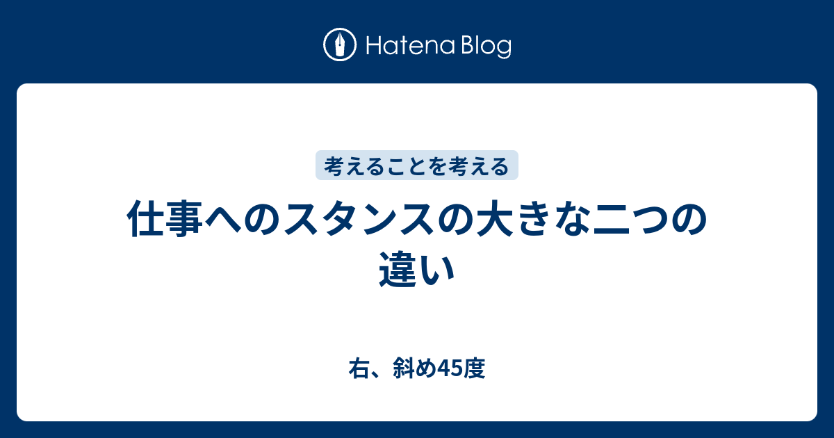 仕事へのスタンスの大きな二つの違い 右 斜め45度