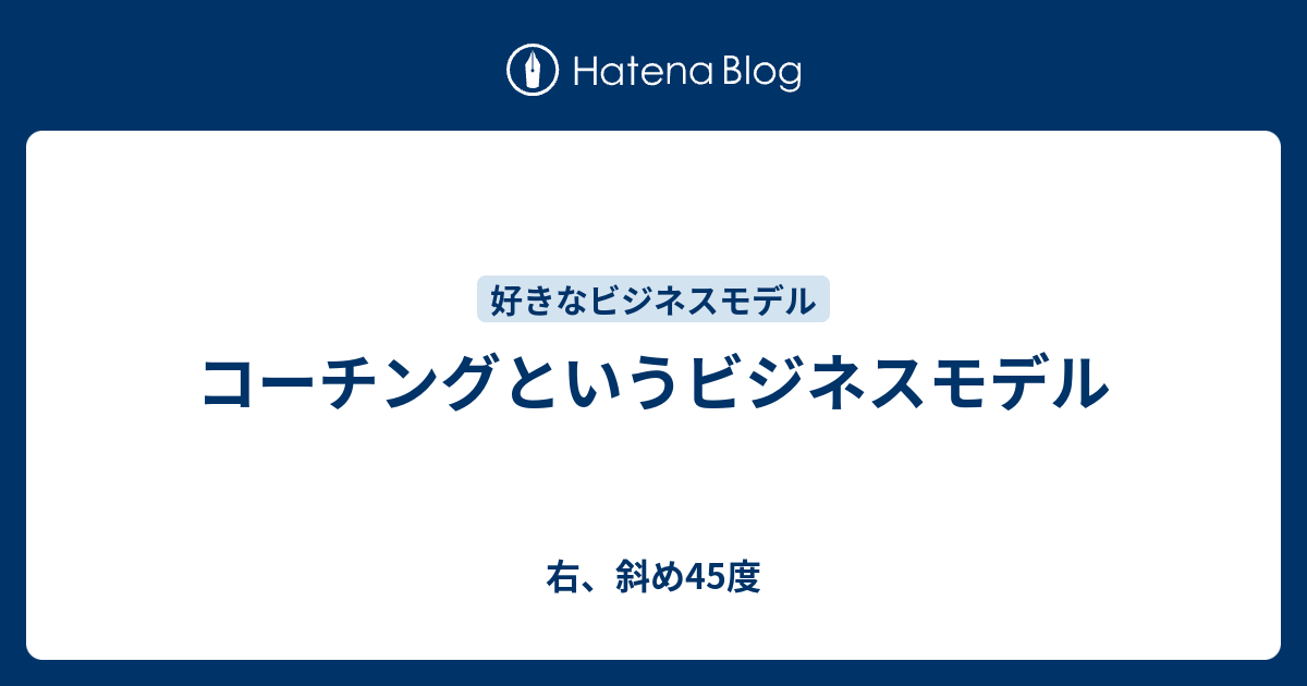 コーチングというビジネスモデル 右 斜め45度