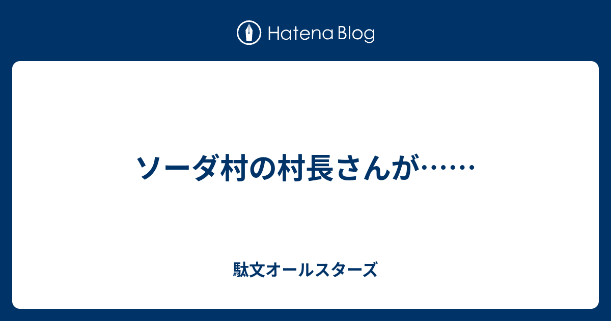 100以上 ソーダー村の村長さん 6978 ソーダー村の村長さんがソーダ 飲んで死んだそうだ