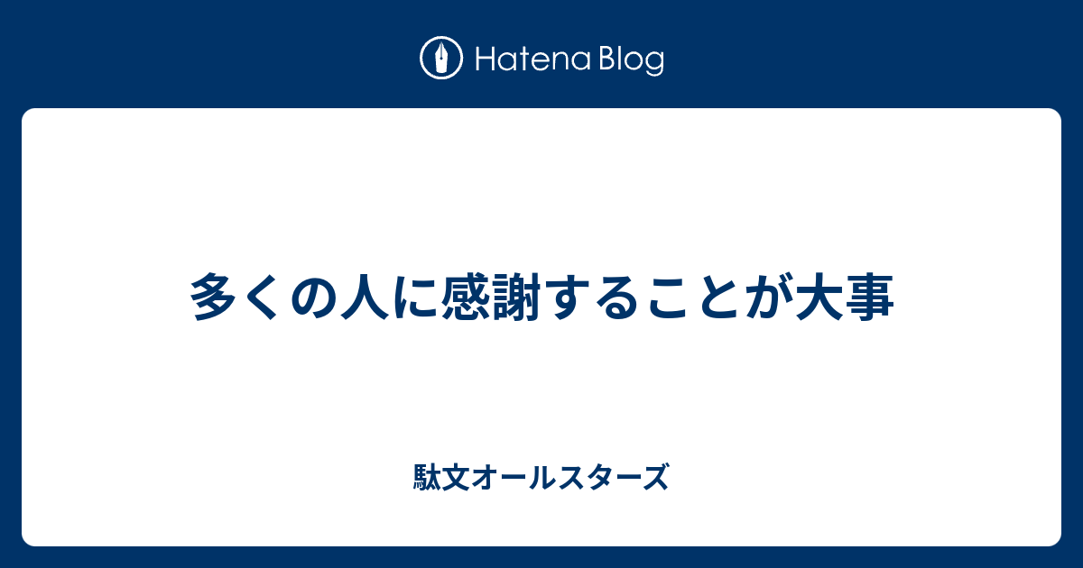 多くの人に感謝することが大事 - 駄文オールスターズ