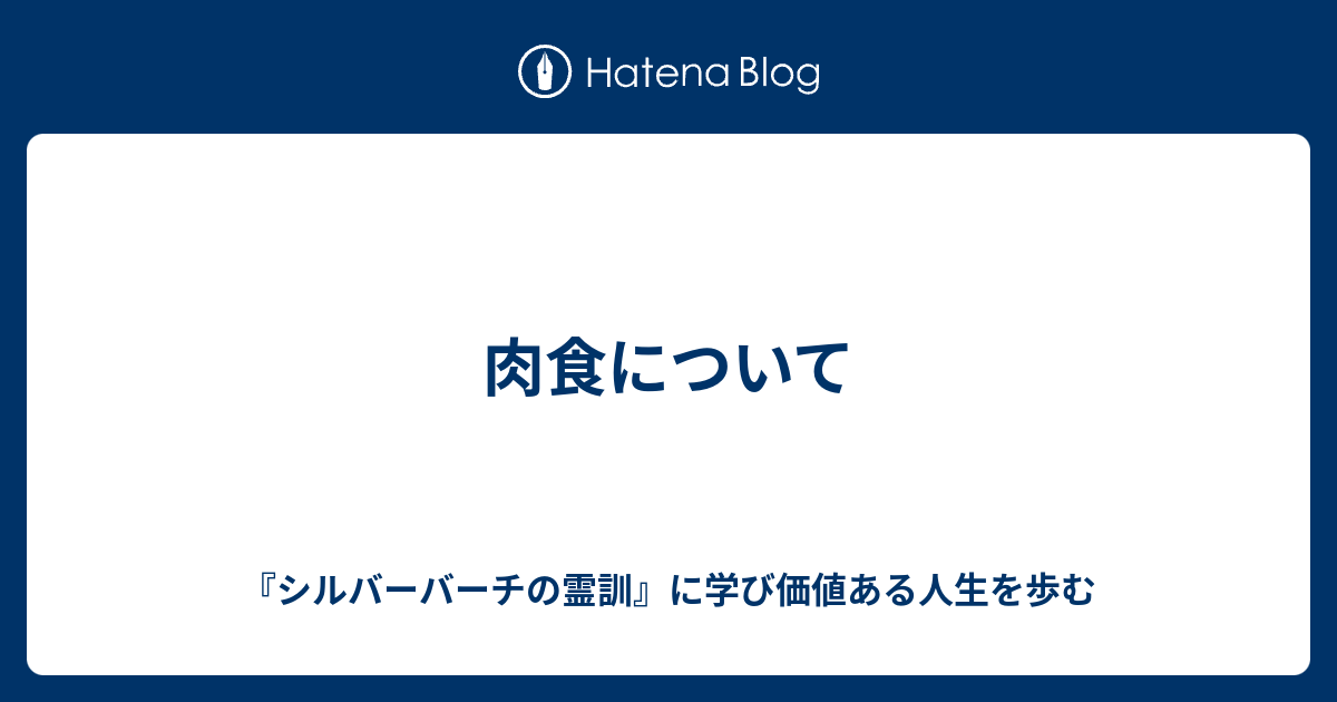 肉食について - 『シルバーバーチの霊訓』に学び価値ある人生を歩む