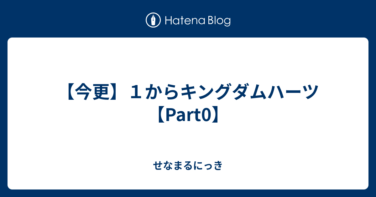 今更 １からキングダムハーツ Part0 せなまるにっき