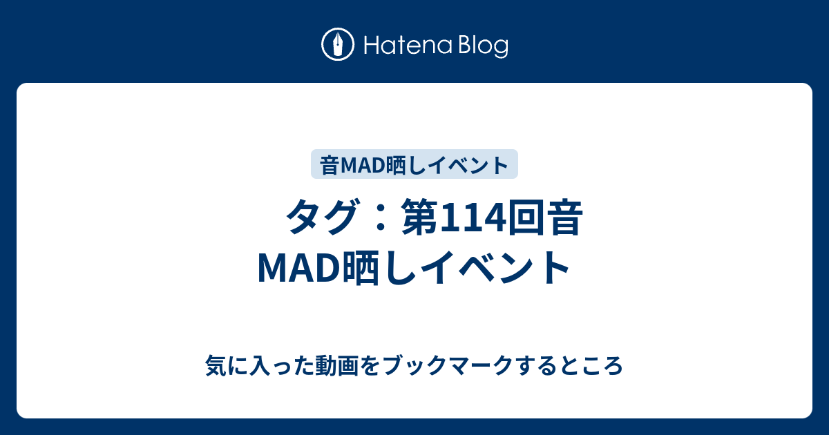 タグ 第114回音mad晒しイベント 気に入った動画をブックマークするところ