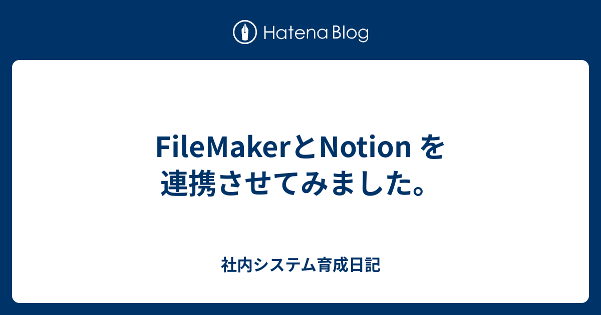 Filemakerとnotion を連携させてみました 社内システム育成日記