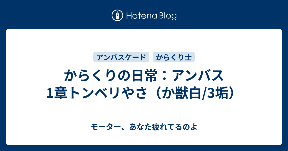 からくりの日常 アンバス1章トンベリやさ か獣白 3垢 モーター あなた疲れてるのよ