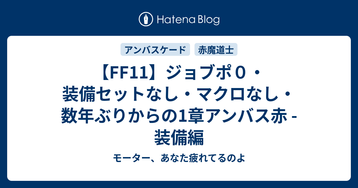 Ff11 ジョブポ０ 装備セットなし マクロなし 数年ぶりからの1章アンバス赤 装備編 モーター あなた疲れてるのよ