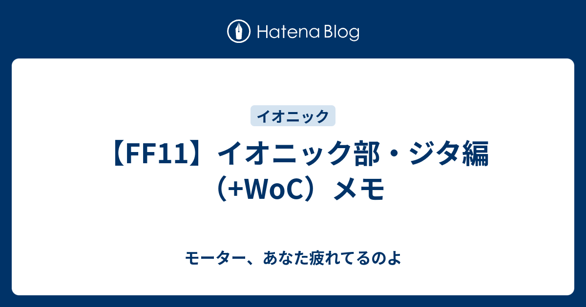 Ff11 イオニック部 ジタ編 Woc メモ モーター あなた疲れてるのよ