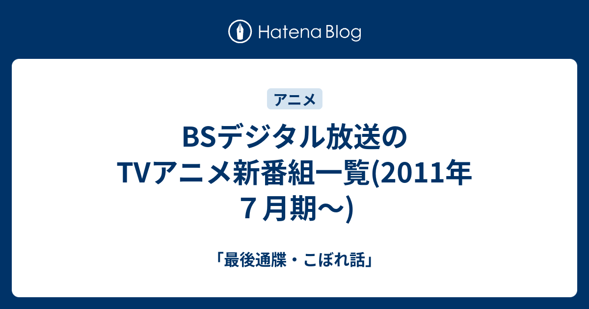 Bsデジタル放送のtvアニメ新番組一覧 11年７月期 最後通牒 こぼれ話