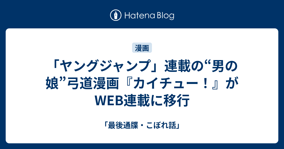 ヤングジャンプ 連載の 男の娘 弓道漫画 カイチュー がweb連載に移行 最後通牒 こぼれ話