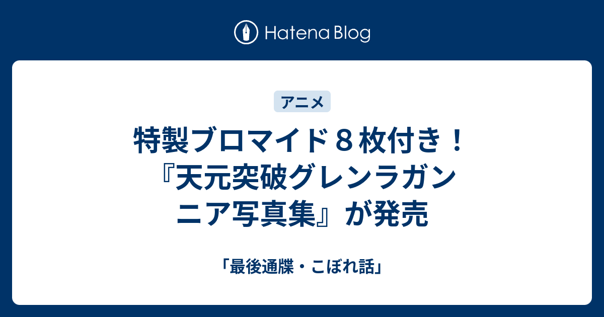 特製ブロマイド８枚付き 天元突破グレンラガン ニア写真集 が発売 最後通牒 こぼれ話