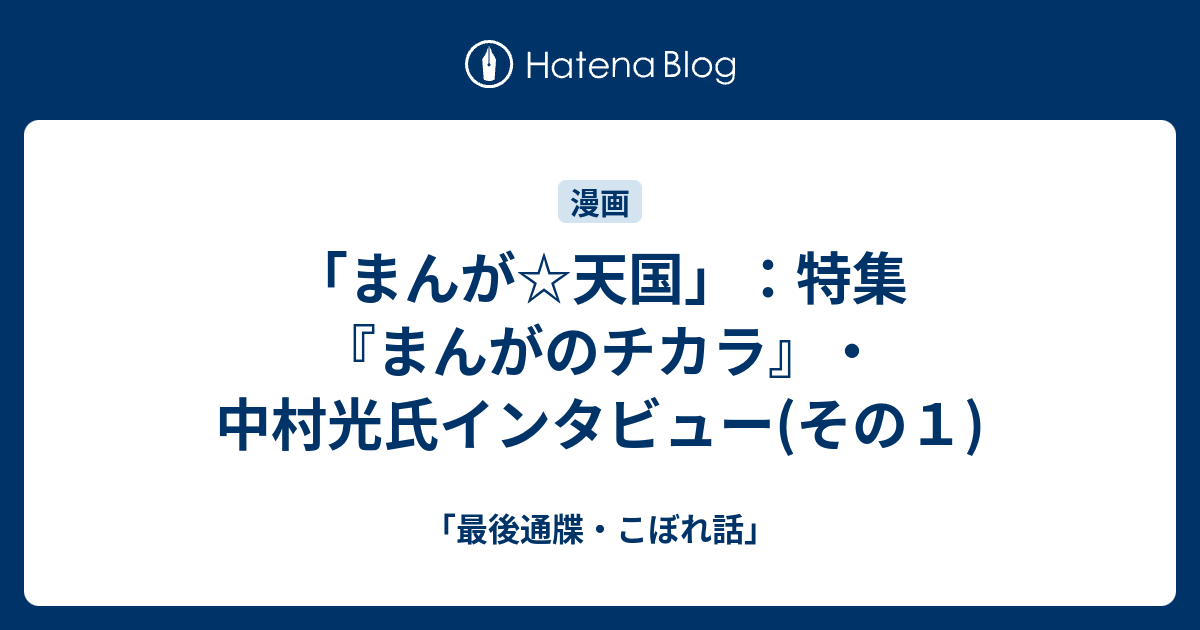 まんが 天国 特集 まんがのチカラ 中村光氏インタビュー その１ 最後通牒 こぼれ話