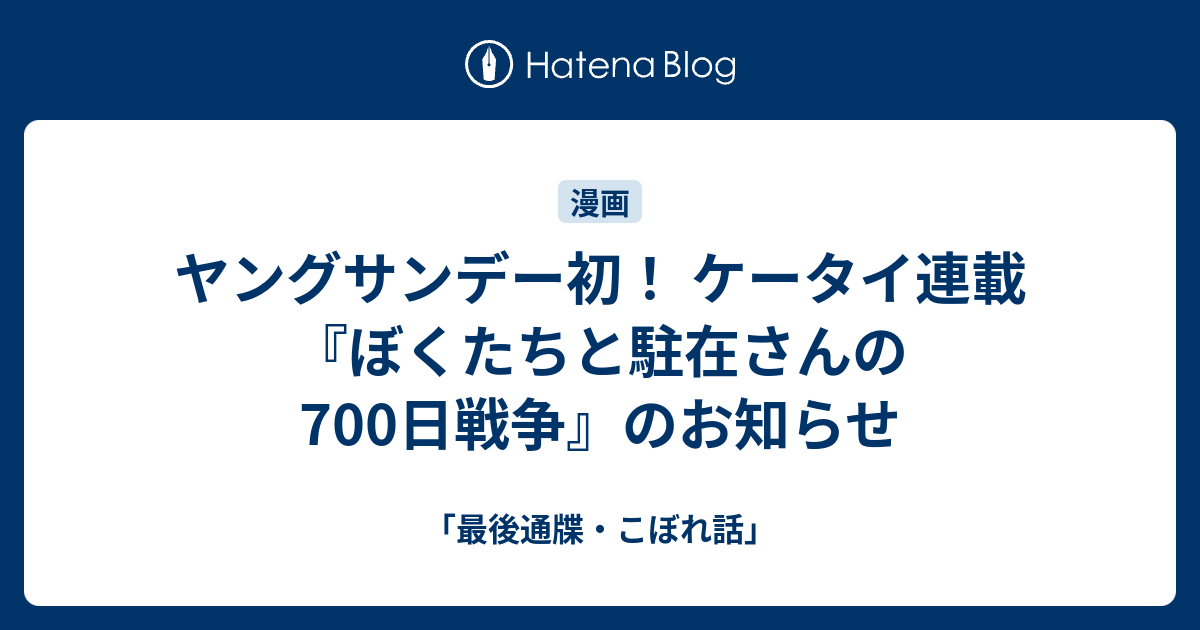 ヤングサンデー初 ケータイ連載 ぼくたちと駐在さんの700日戦争 のお知らせ 最後通牒 こぼれ話