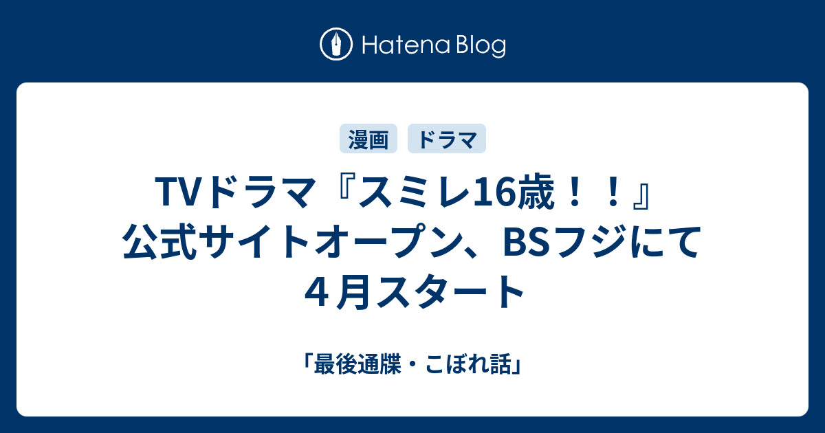 Tvドラマ スミレ16歳 公式サイトオープン Bsフジにて４月スタート 最後通牒 こぼれ話