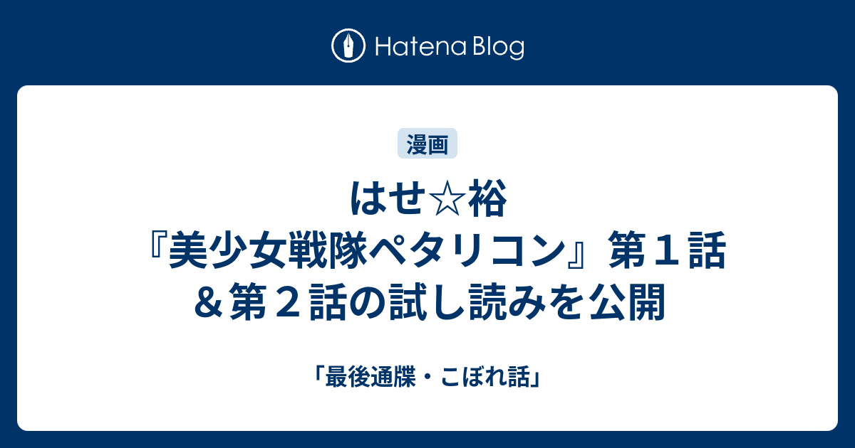 はせ☆裕『美少女戦隊ペタリコン』第１話＆第２話の試し読みを公開 ...