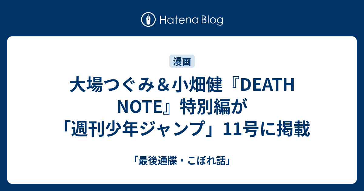 大場つぐみ 小畑健 Death Note 特別編が 週刊少年ジャンプ 11号に掲載 最後通牒 こぼれ話