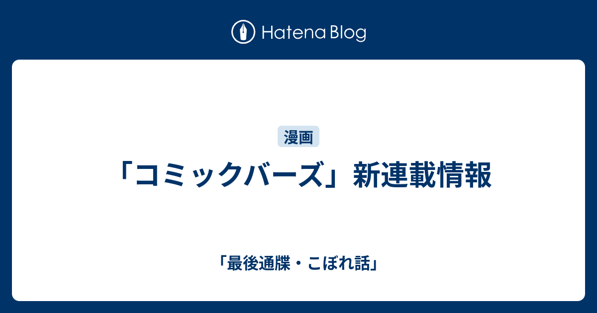 コミックバーズ 新連載情報 最後通牒 こぼれ話