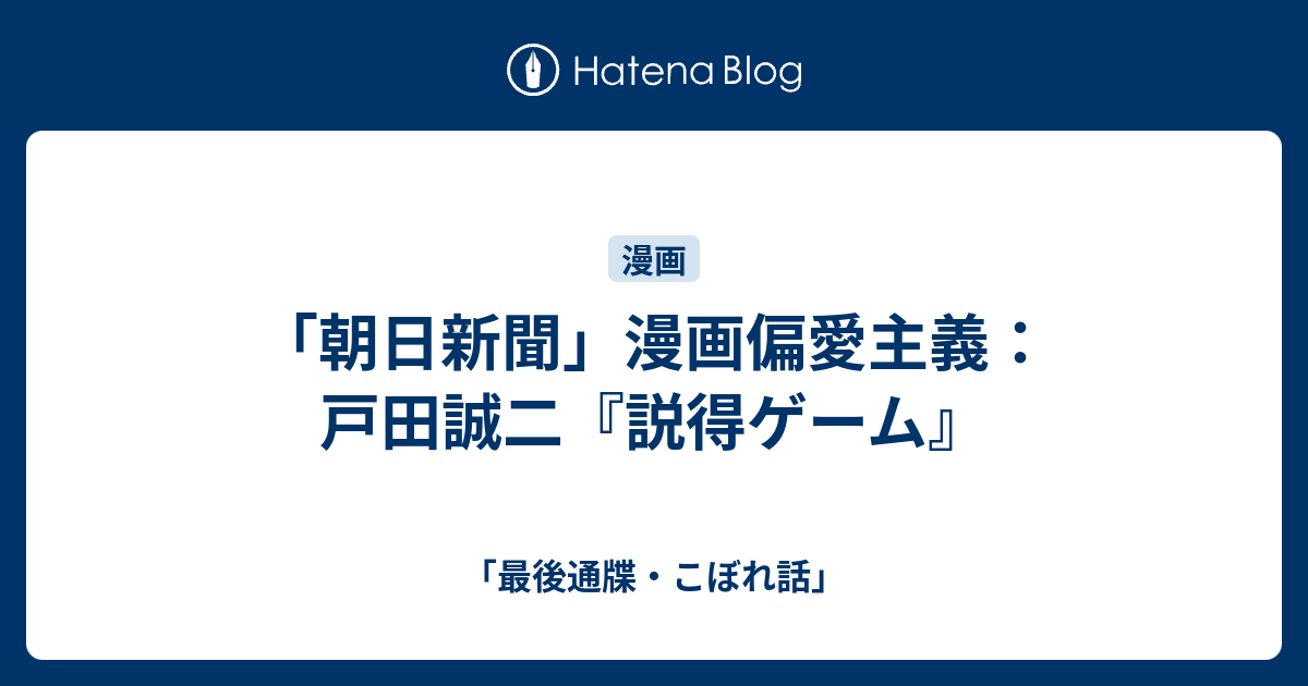 朝日新聞 漫画偏愛主義 戸田誠二 説得ゲーム 最後通牒 こぼれ話