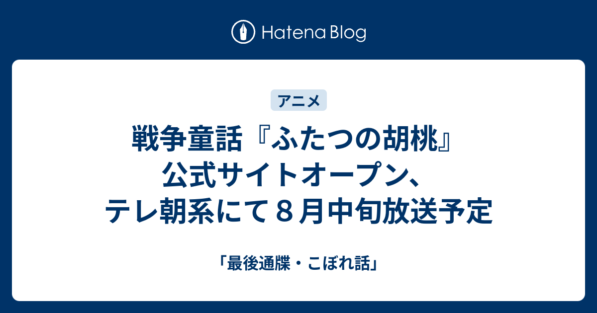 戦争童話 ふたつの胡桃 公式サイトオープン テレ朝系にて８月中旬放送予定 最後通牒 こぼれ話