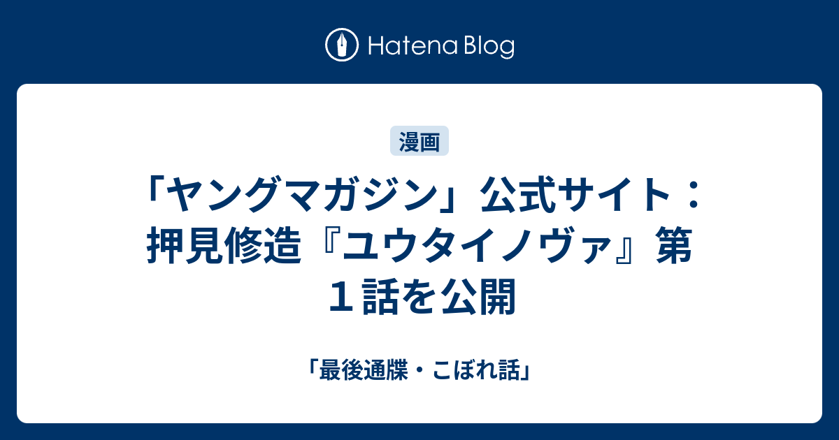 ヤングマガジン 公式サイト 押見修造 ユウタイノヴァ 第１話を公開 最後通牒 こぼれ話