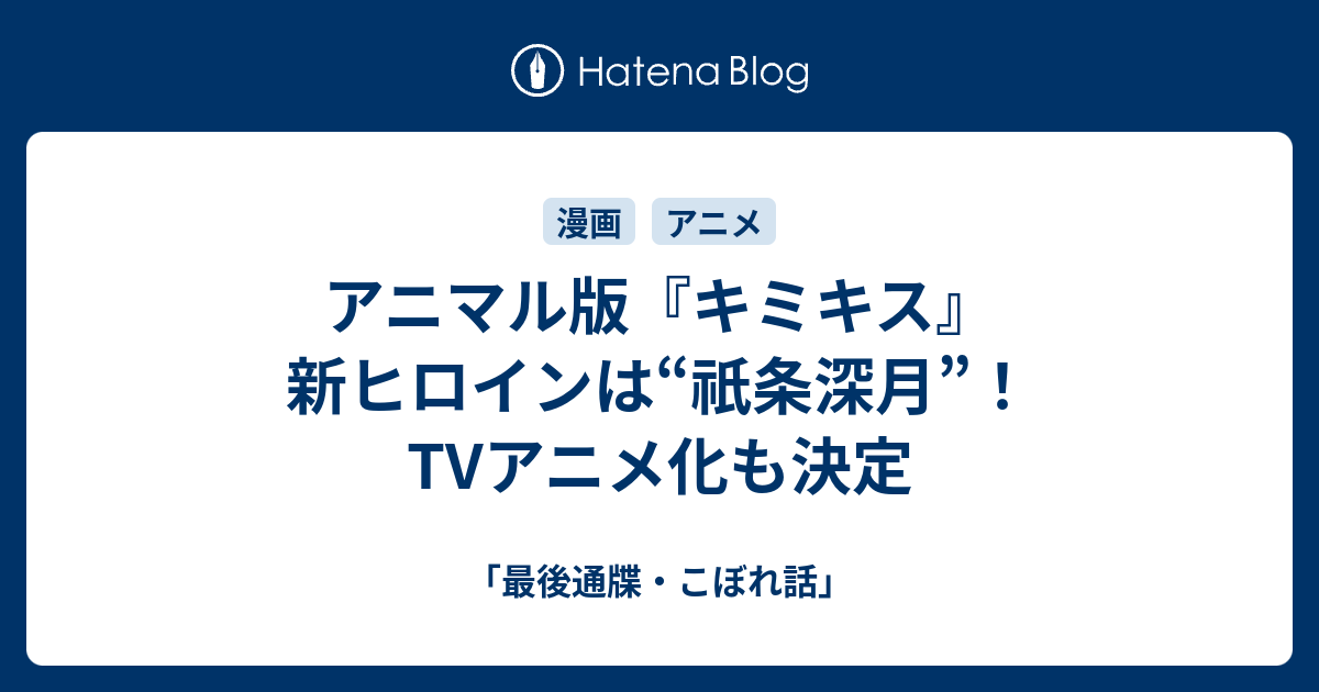 アニマル版 キミキス 新ヒロインは 祇条深月 Tvアニメ化も決定 最後通牒 こぼれ話