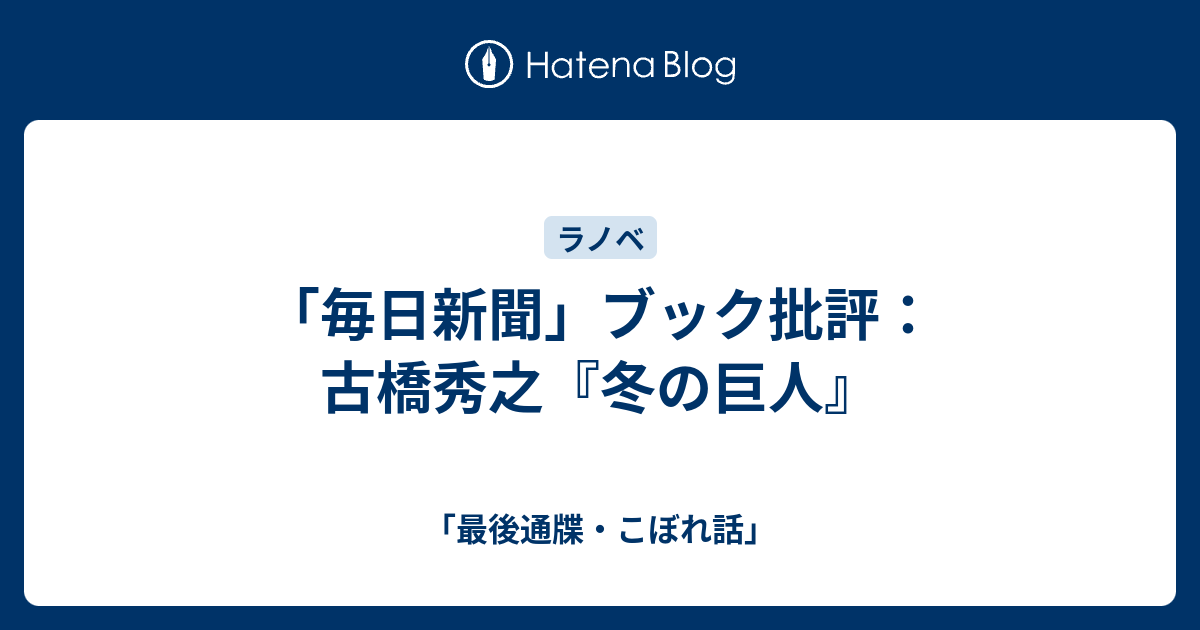 毎日新聞 ブック批評 古橋秀之 冬の巨人 最後通牒 こぼれ話