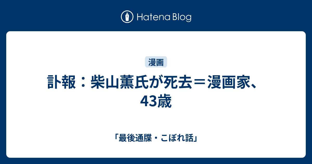 訃報 柴山薫氏が死去 漫画家 43歳 最後通牒 こぼれ話
