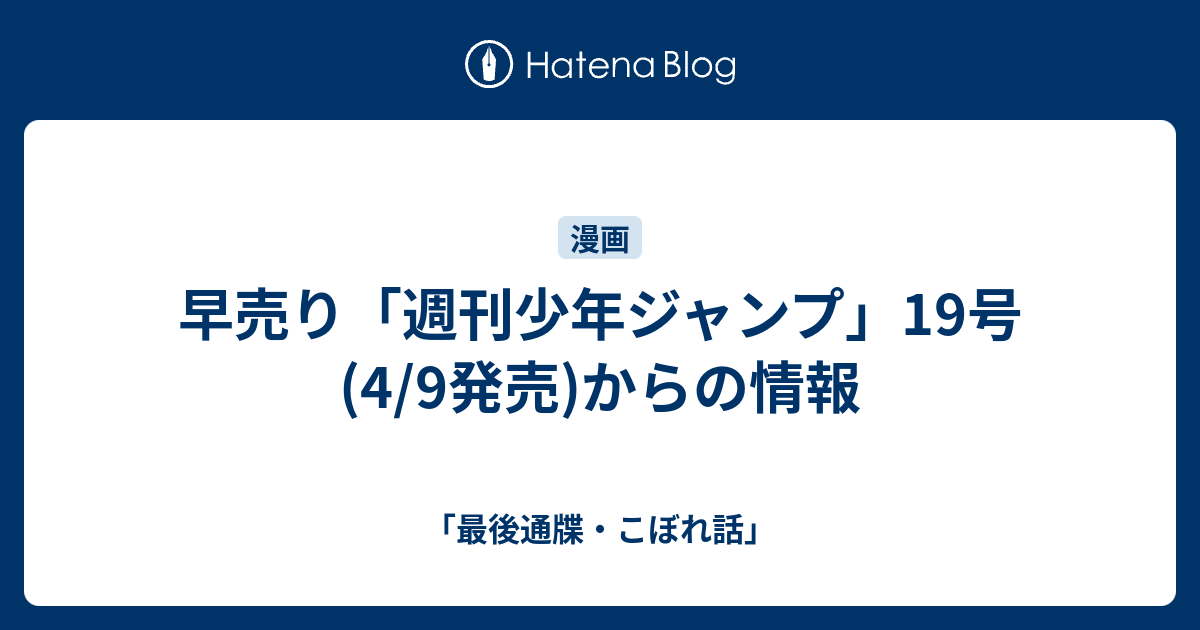 早売り 週刊少年ジャンプ 19号 4 9発売 からの情報 最後通牒 こぼれ話