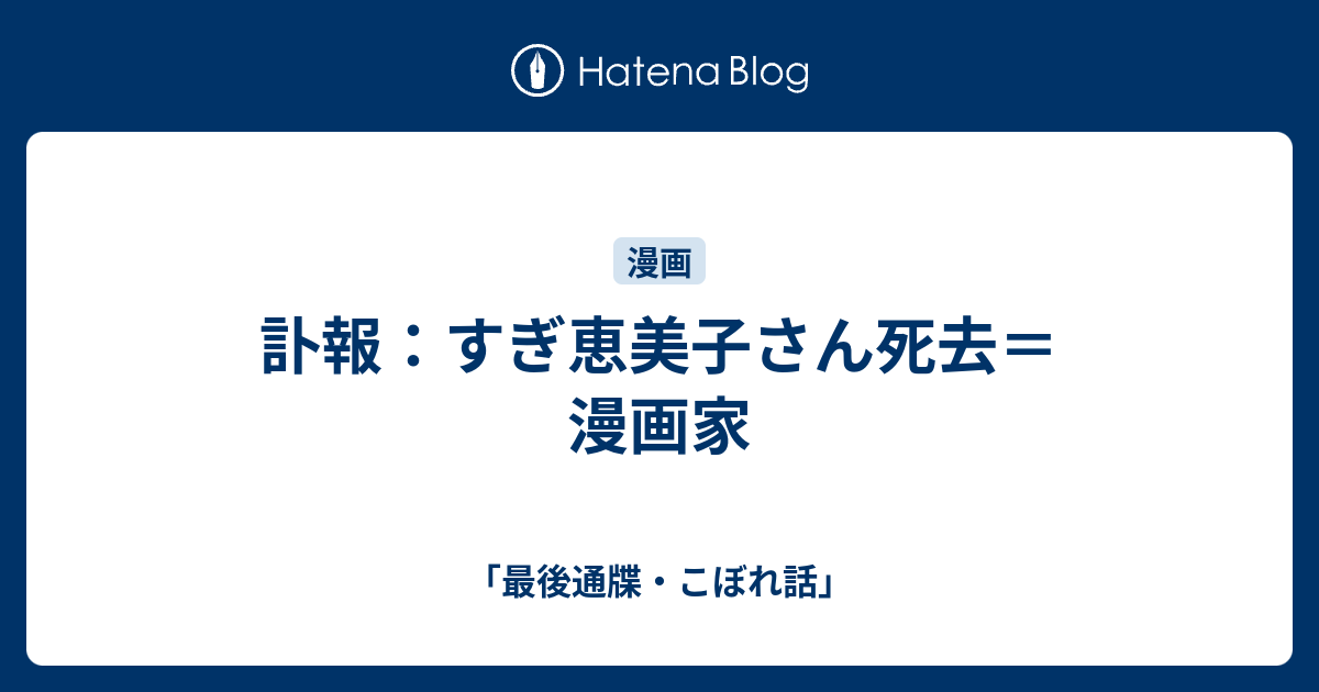 訃報 すぎ恵美子さん死去 漫画家 最後通牒 こぼれ話