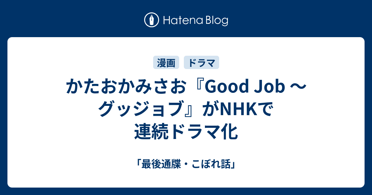 かたおかみさお Good Job グッジョブ がnhkで連続ドラマ化 最後通牒 こぼれ話