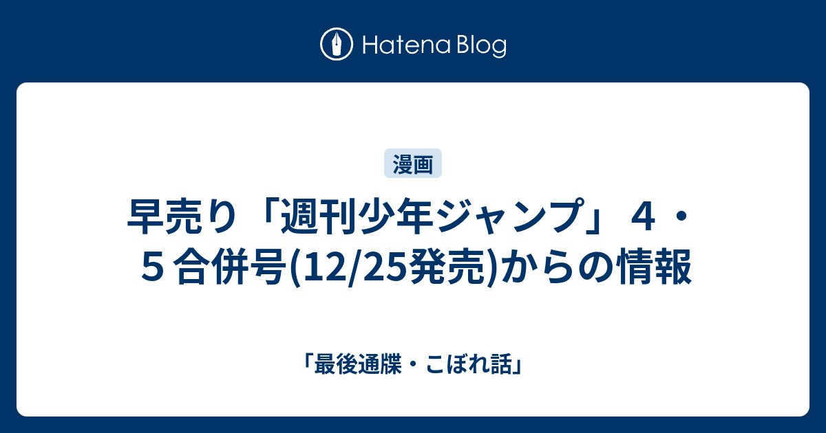 早売り 週刊少年ジャンプ ４ ５合併号 12 25発売 からの情報 最後通牒 こぼれ話