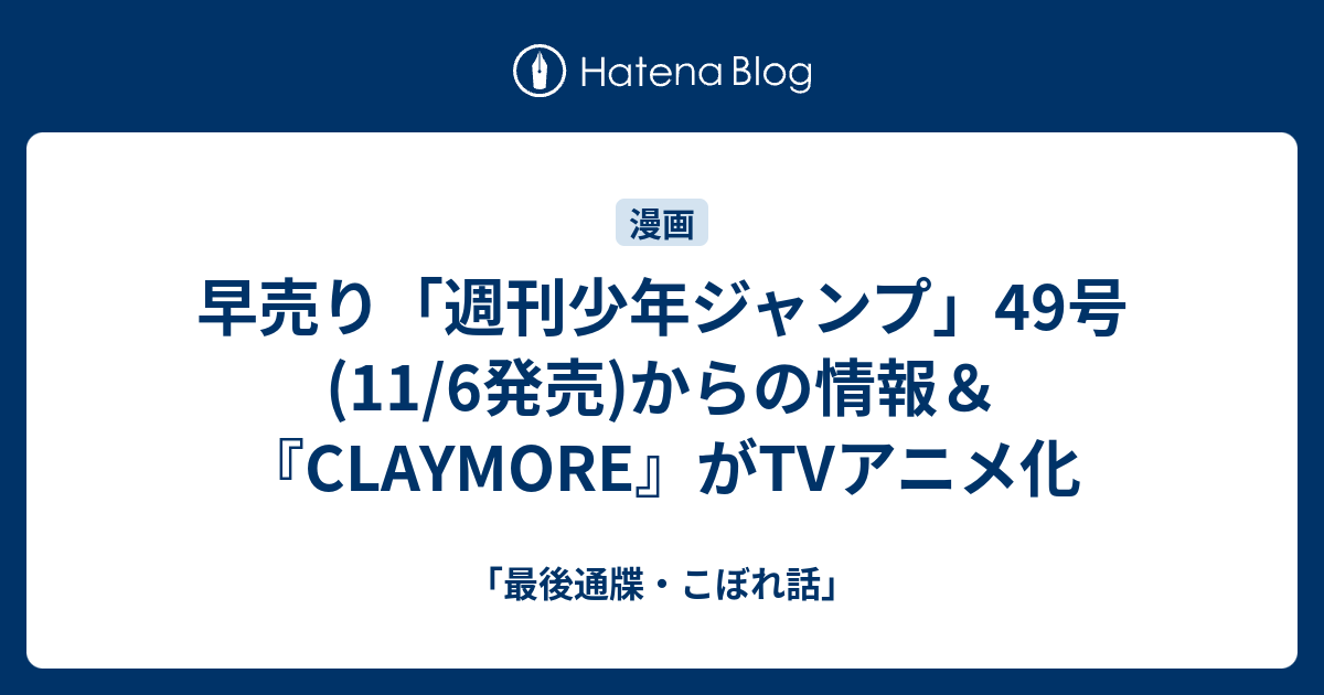 早売り 週刊少年ジャンプ 49号 11 6発売 からの情報 Claymore がtvアニメ化 最後通牒 こぼれ話