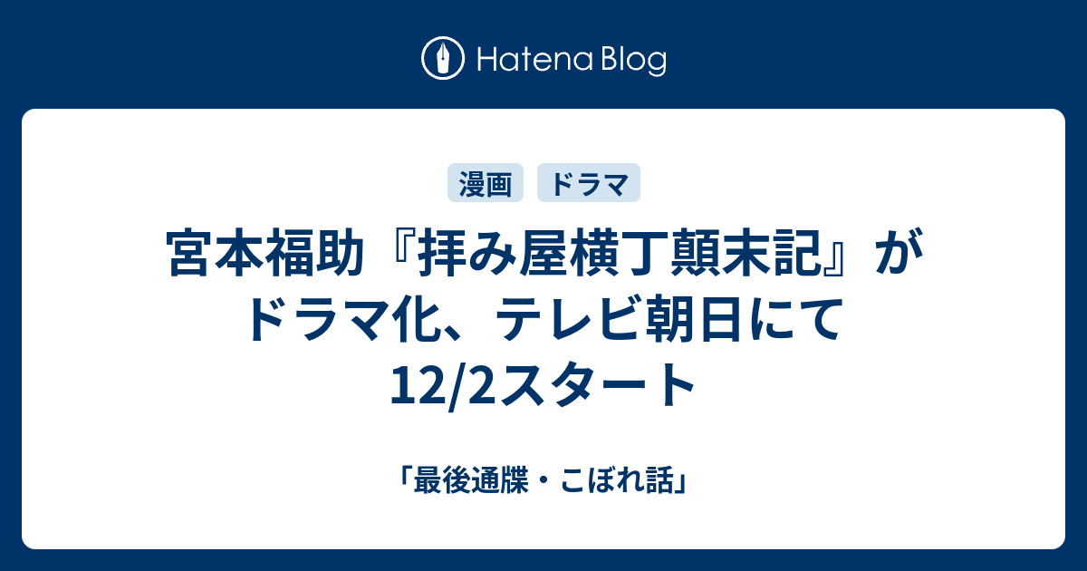 宮本福助 拝み屋横丁顛末記 がドラマ化 テレビ朝日にて12 2スタート 最後通牒 こぼれ話