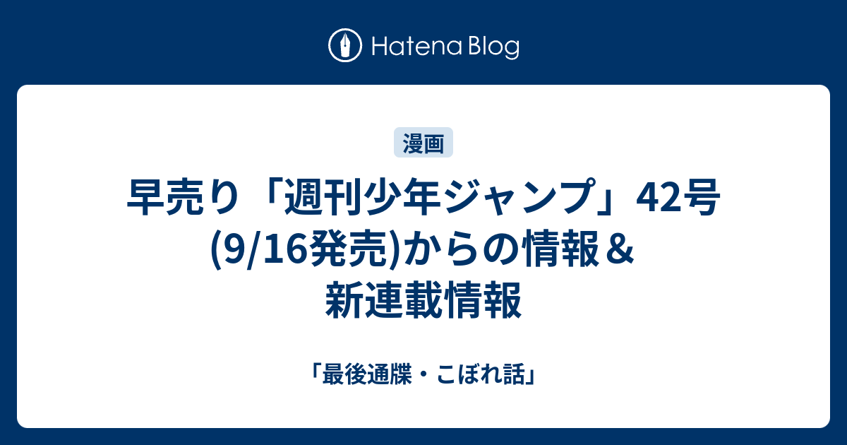 早売り 週刊少年ジャンプ 42号 9 16発売 からの情報 新連載情報 最後通牒 こぼれ話