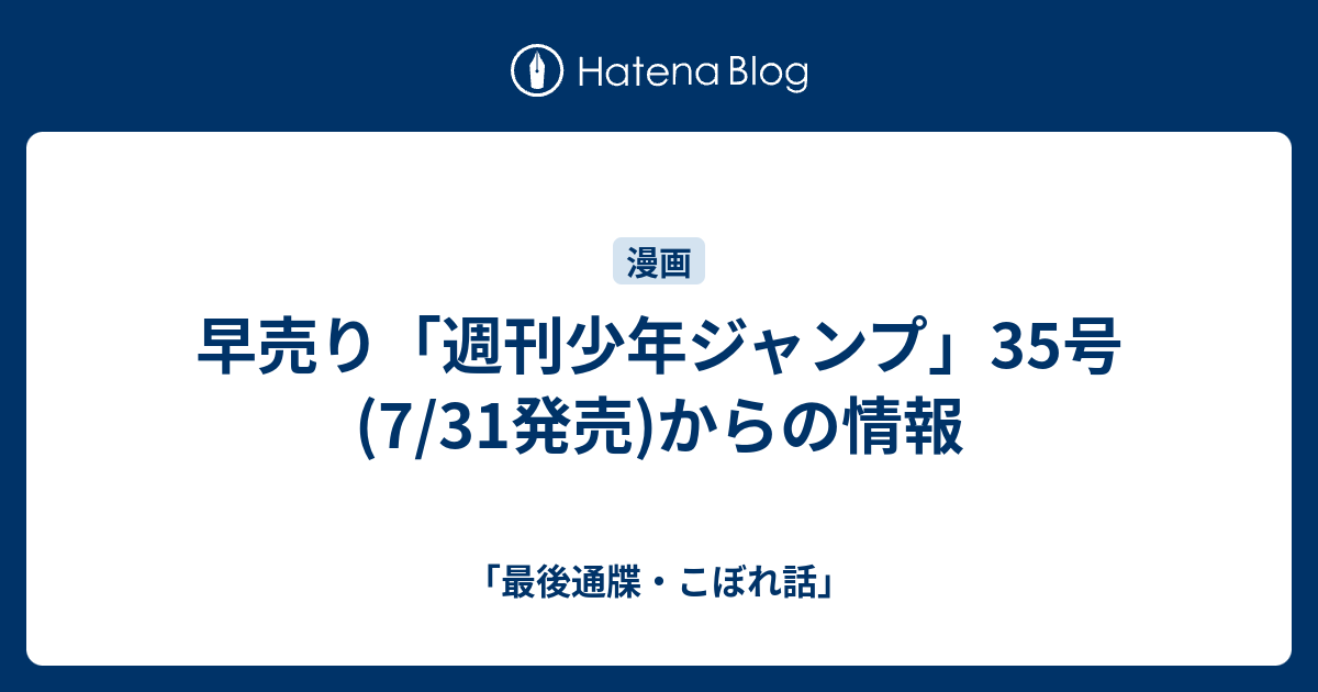 早売り 週刊少年ジャンプ 35号 7 31発売 からの情報 最後通牒 こぼれ話