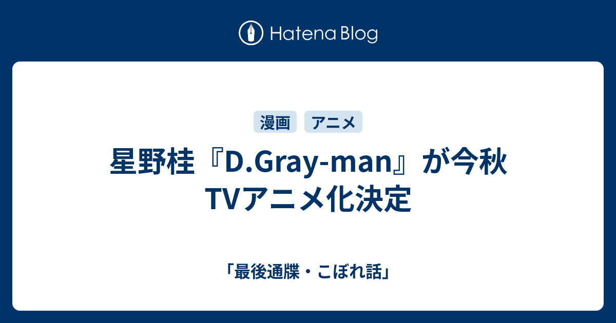 星野桂 D Gray Man が今秋tvアニメ化決定 最後通牒 こぼれ話