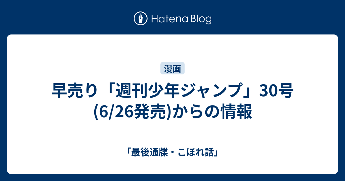 早売り 週刊少年ジャンプ 30号 6 26発売 からの情報 最後通牒 こぼれ話