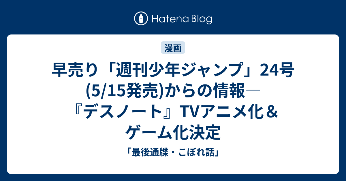 早売り 週刊少年ジャンプ 24号 5 15発売 からの情報 デスノート Tvアニメ化 ゲーム化決定 最後通牒 こぼれ話