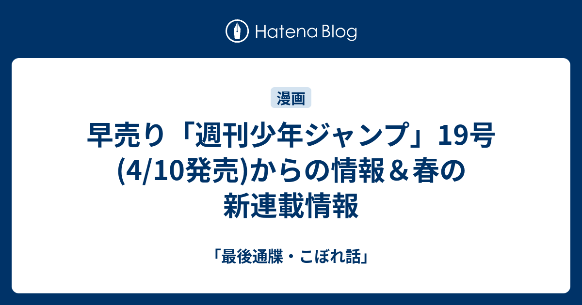 早売り 週刊少年ジャンプ 19号 4 10発売 からの情報 春の新連載情報 最後通牒 こぼれ話