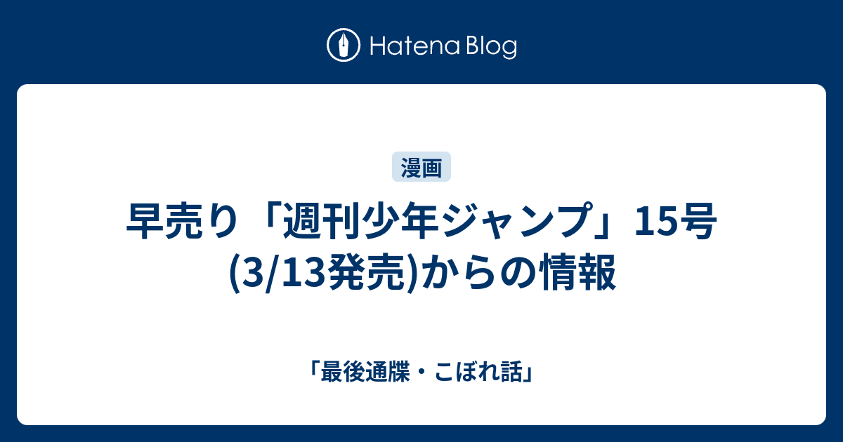 早売り 週刊少年ジャンプ 15号 3 13発売 からの情報 最後通牒 こぼれ話