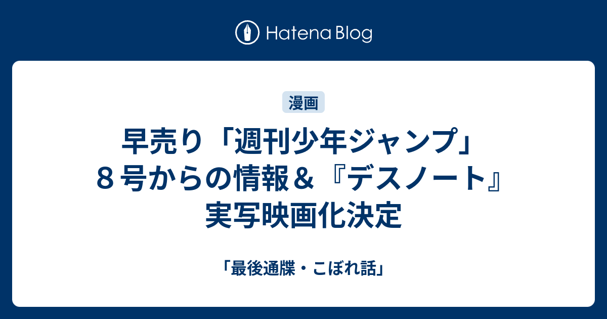 早売り 週刊少年ジャンプ ８号からの情報 デスノート 実写映画化決定 最後通牒 こぼれ話