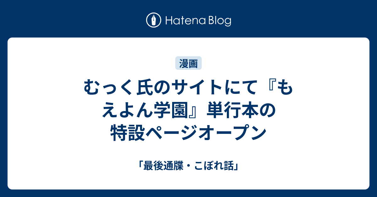 むっく氏のサイトにて もえよん学園 単行本の特設ページオープン 最後通牒 こぼれ話