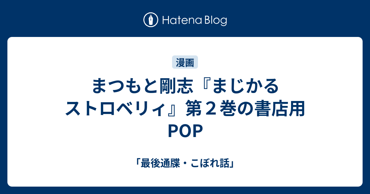 まつもと剛志 まじかるストロベリィ 第２巻の書店用pop 最後通牒 こぼれ話