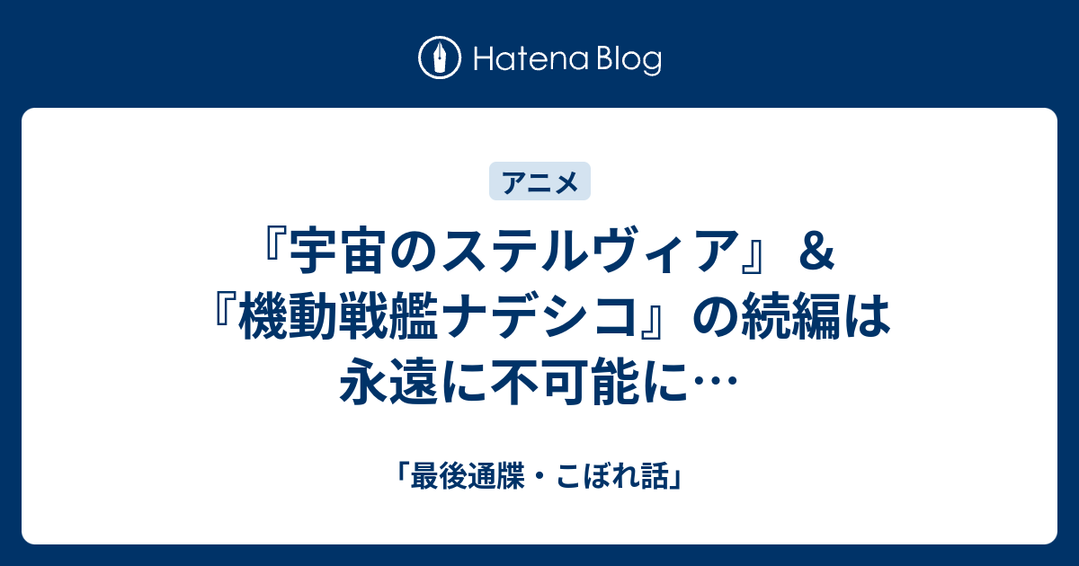 宇宙のステルヴィア 機動戦艦ナデシコ の続編は永遠に不可能に 最後通牒 こぼれ話