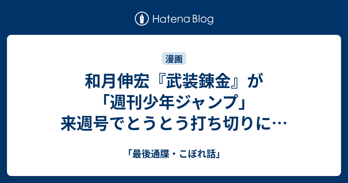 和月伸宏 武装錬金 が 週刊少年ジャンプ 来週号でとうとう打ち切りに 最後通牒 こぼれ話